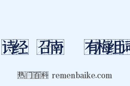 诗经·召南·摽有梅组词是什么意思的图片